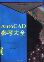 AutoCAD 10.0参考大全 初级 中级 高级编程 10.0版