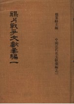鸦片战争文献汇编 第1册