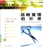 战略管理启示录