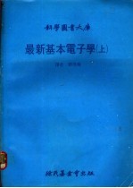 最新基本电子学 上