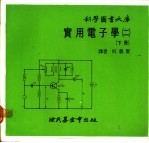 实用电子学 2 下