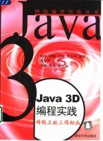 Java 3D编程实践 网络上的三维动画