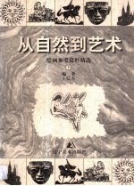 从自然到艺术 第2卷