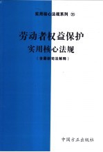 劳动者权益保护实用核心法规 含最新司法解释