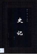 史记 第2卷