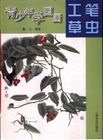 青少年学国画 工笔草虫