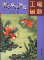 青少年学国画 工笔鱼虾