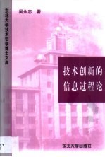 技术创新的信息过程论