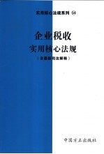 企业税收实用核心法规 含最新司法解释