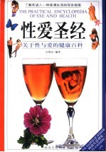 性爱圣经 关于性与爱的健康百科