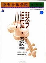 中央音乐学院海内外小提琴(业余)考级教程 2 第四级-第五级 钢琴伴奏谱