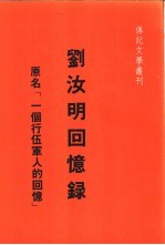 刘汝明回忆录 原名“一个行伍军人的回忆”