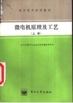 微电机原理及工艺 上