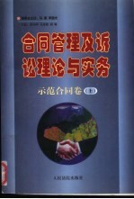 合同管理及诉讼理论与实务 示范合同卷 上