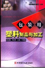 包装用塑料制品与加工