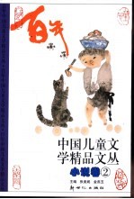 百年中国儿童文学精品文丛 小说卷 2