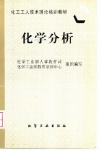 化学分析