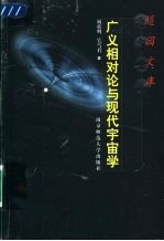 广义相对论与现代宇宙学