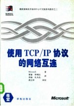 使用TCP/IP协议的网络互连 Microsoft Windows NT TCP/IP互连网培训教程