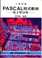 PASCAL程式范例:电子学计算