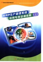 ERP生产管理系统应用专家培训教程 上