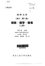 材料力学 浙大·第3版 导教·导学·导考·第1卷
