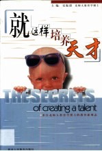 就这样培养天才 来自北师大教育学博士的教育新观念