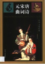 唐诗宋词元曲 第3卷