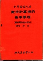 数字计算机的基本原理 图解电脑基本原理