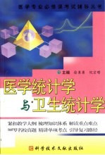 医学专业必修课考试辅导丛书 医学统计学与卫生统计学
