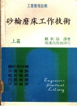 砂轮磨床工作技术 上、下篇