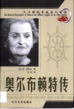 20世纪军政巨人百传 铁腕强权 奥尔布赖特传