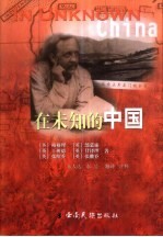 在未知的中国