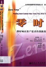 零时 即时响应客户需求的创新战略