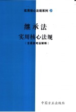 继承法实用核心法规 含最新司法解释