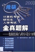 计算机专业研究生入学考试全真题解 数据结构与程序设计分册