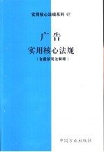 广告实用核心法规 含最新司法解释