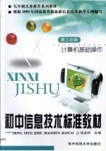 初中信息技术标准教材 第1分册 计算机基础操作