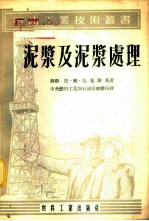 泥浆及泥浆处理