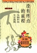 电脑科技全景透视 没有终点的旅程 下