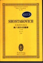 肖斯塔科维奇 第八弦乐四重奏 c小调 Op.110 总谱