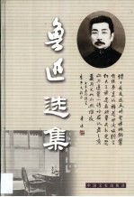 鲁迅选集 第3卷 华盖集 华盖集续编 华盖集续编的续编 而已集