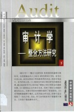 审计学 整合方法研究