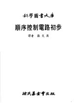 顺序控制电路初步