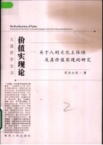 价值实现论 关于人的文化主体性及其价值实现的研究