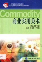 商业实用美术 商品经营专业