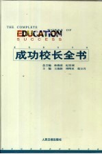 成功校长全书 第1卷