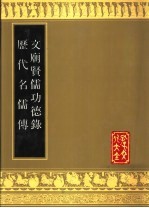 文庙贤儒功德录 历代名儒传