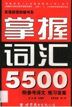 英语阅读突破书系 掌握词汇5500 第2版