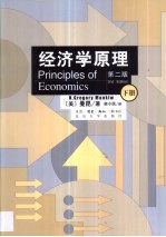 经济学原理 下 2版